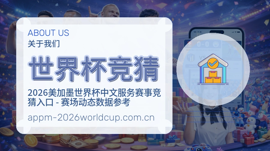 世界杯竞猜平台简介