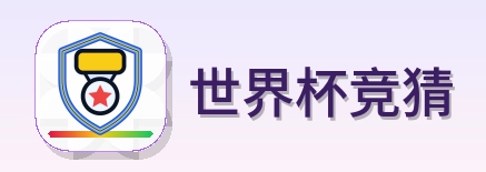 世界杯竞猜-Logo
